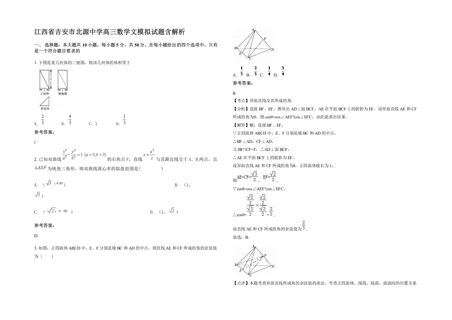 江西省吉安市北源中学高三数学文模拟试题含解析