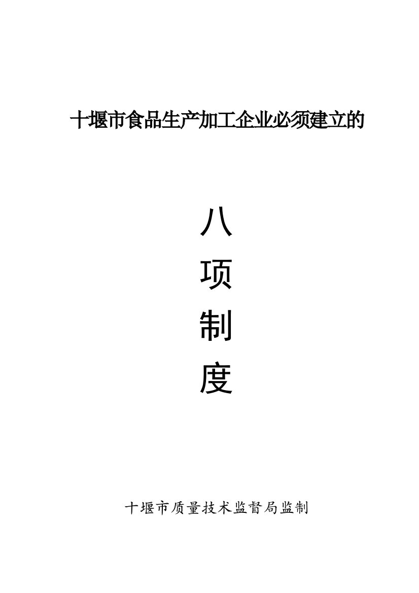 0-1、食品生产加工企业必须建立的八项制度