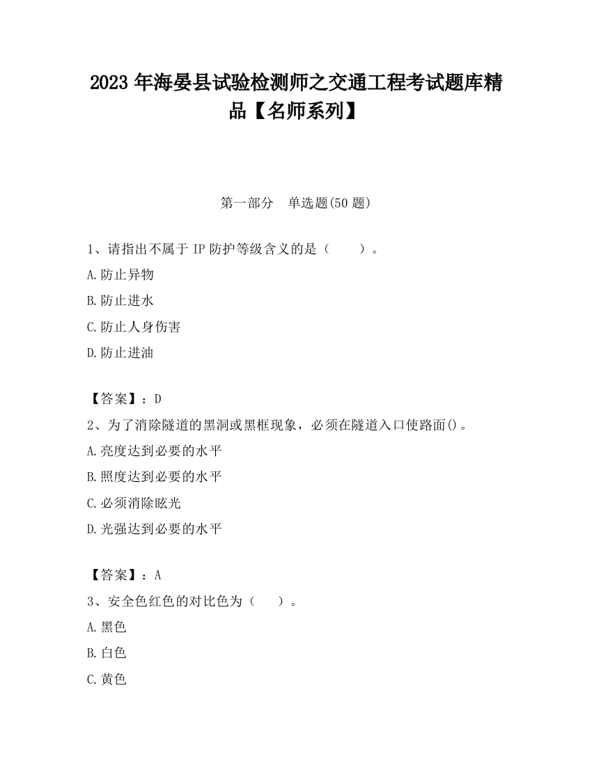 2023年海晏县试验检测师之交通工程考试题库精品【名师系列】