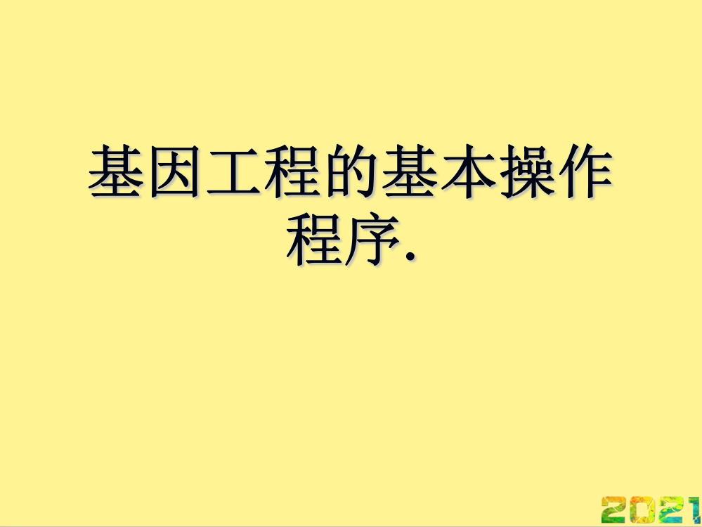 基因工程的基本操作程序.优品文档