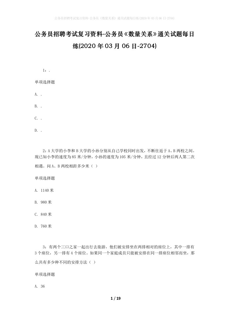 公务员招聘考试复习资料-公务员数量关系通关试题每日练2020年03月06日-2704