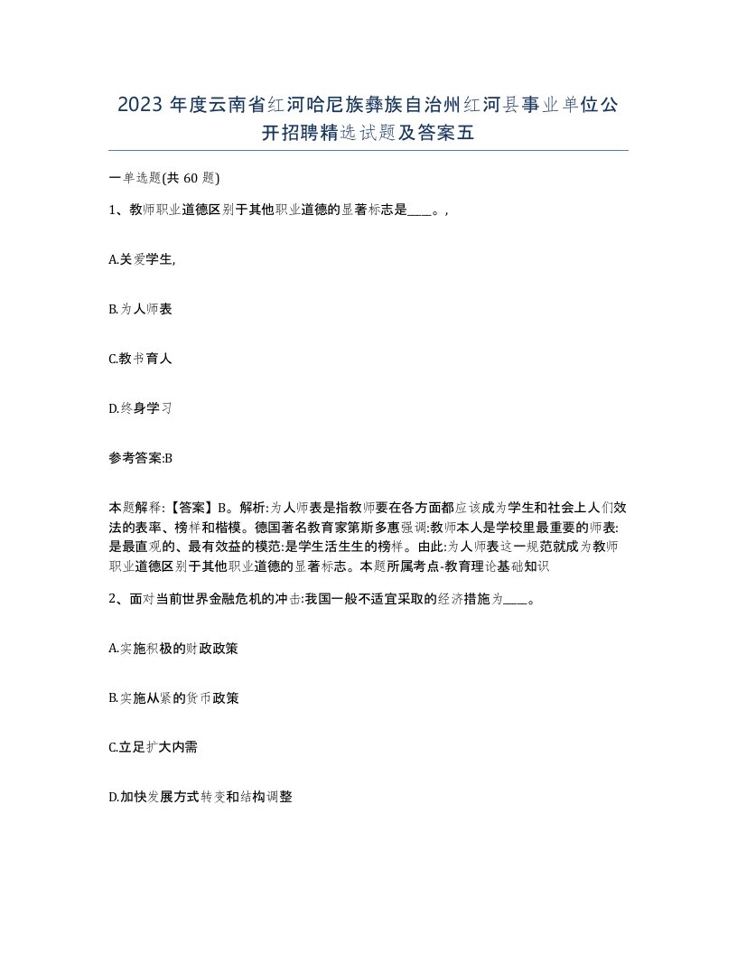 2023年度云南省红河哈尼族彝族自治州红河县事业单位公开招聘试题及答案五