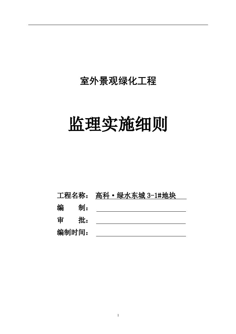 室外景观绿化工程监理实施细则