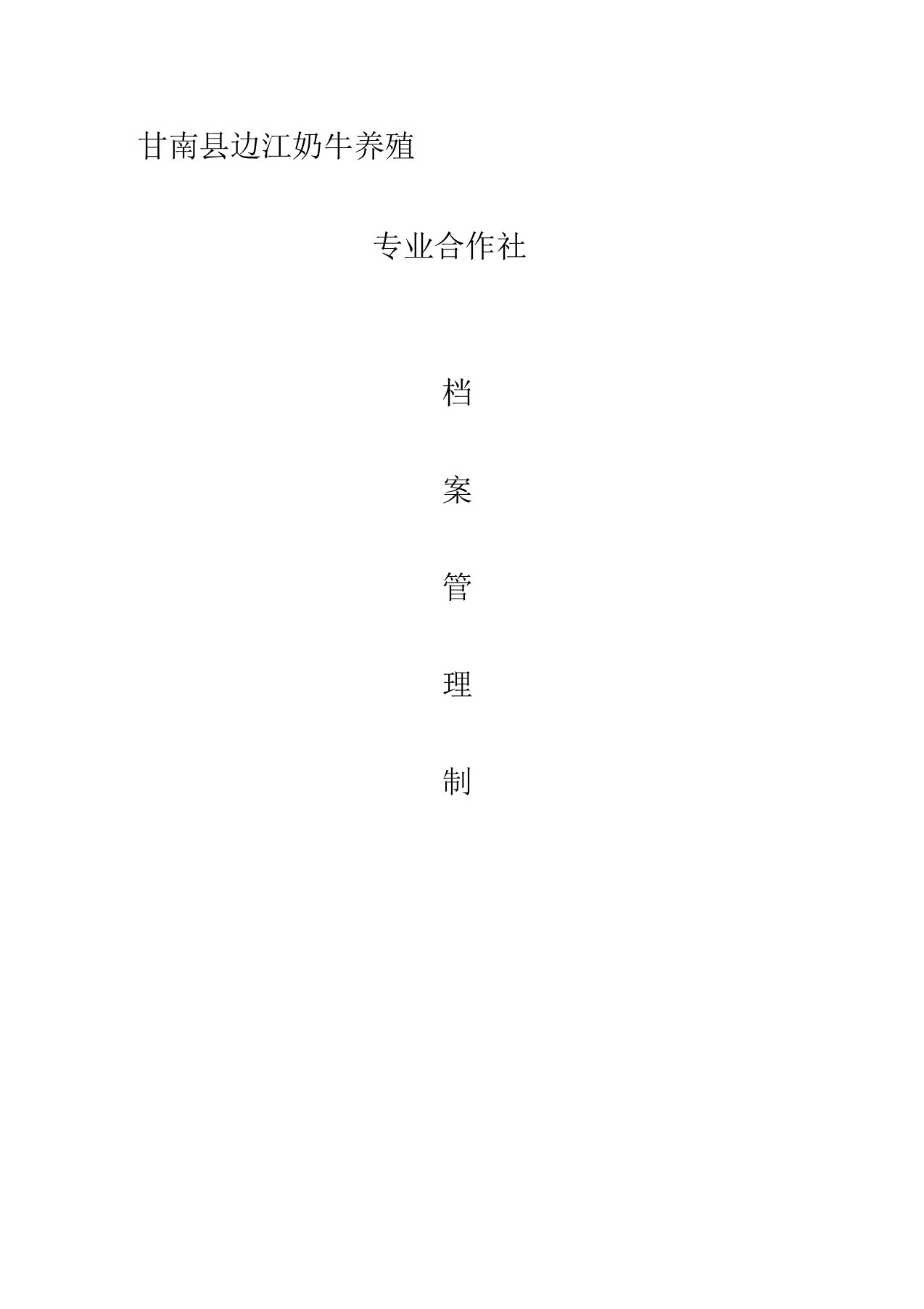 合作社档案管理制度1