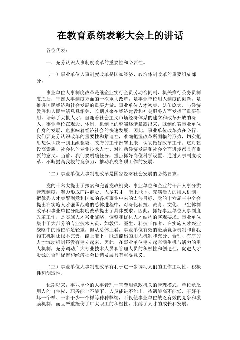 在教育系统表彰大会上的讲话