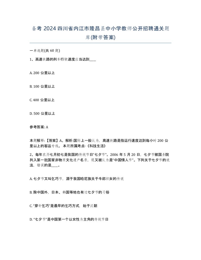 备考2024四川省内江市隆昌县中小学教师公开招聘通关题库附带答案