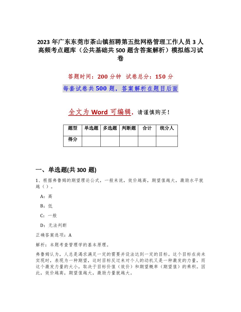 2023年广东东莞市茶山镇招聘第五批网格管理工作人员3人高频考点题库公共基础共500题含答案解析模拟练习试卷