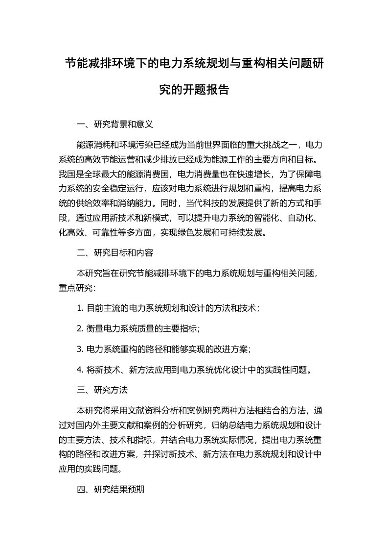 节能减排环境下的电力系统规划与重构相关问题研究的开题报告