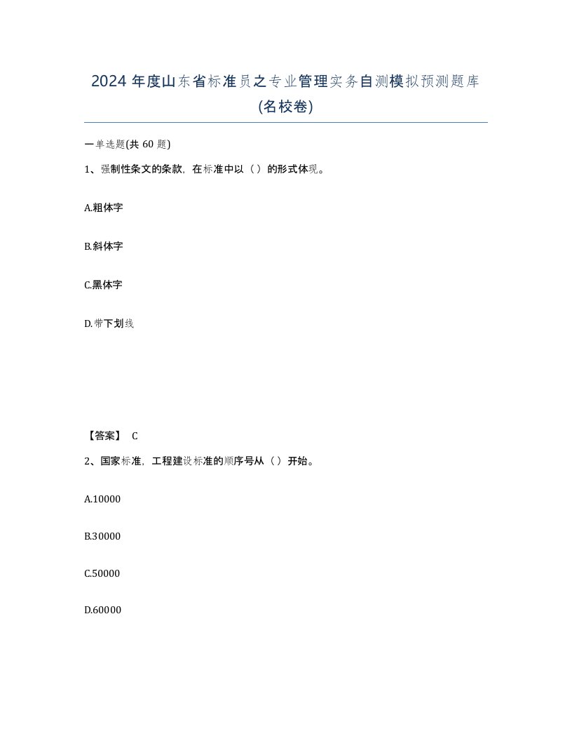 2024年度山东省标准员之专业管理实务自测模拟预测题库名校卷