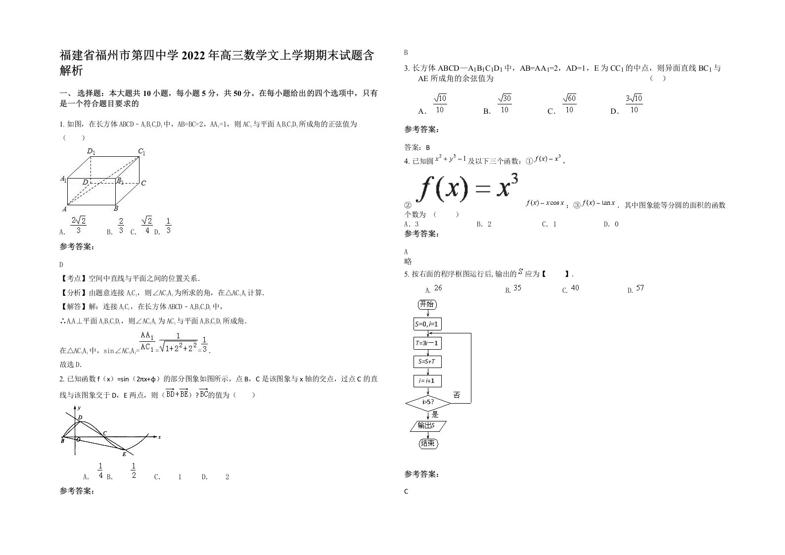 福建省福州市第四中学2022年高三数学文上学期期末试题含解析