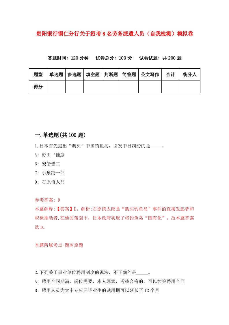 贵阳银行铜仁分行关于招考8名劳务派遣人员自我检测模拟卷第3卷