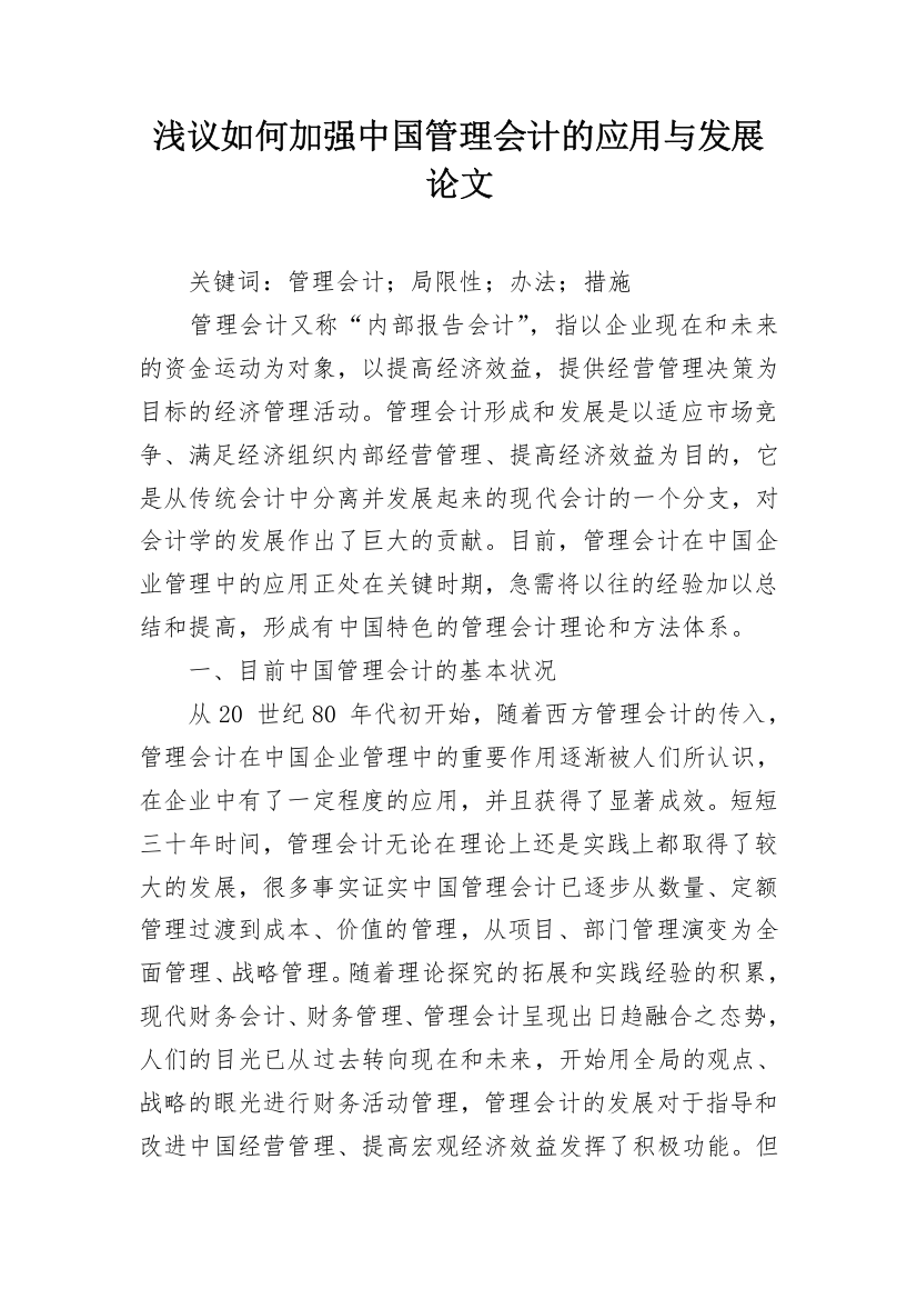 浅议如何加强中国管理会计的应用与发展论文