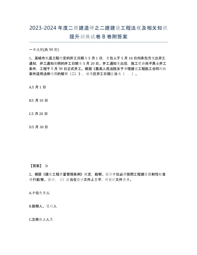 20232024年度二级建造师之二建建设工程法规及相关知识提升训练试卷B卷附答案