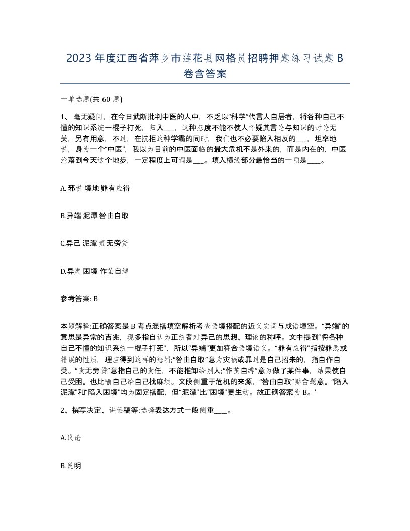 2023年度江西省萍乡市莲花县网格员招聘押题练习试题B卷含答案