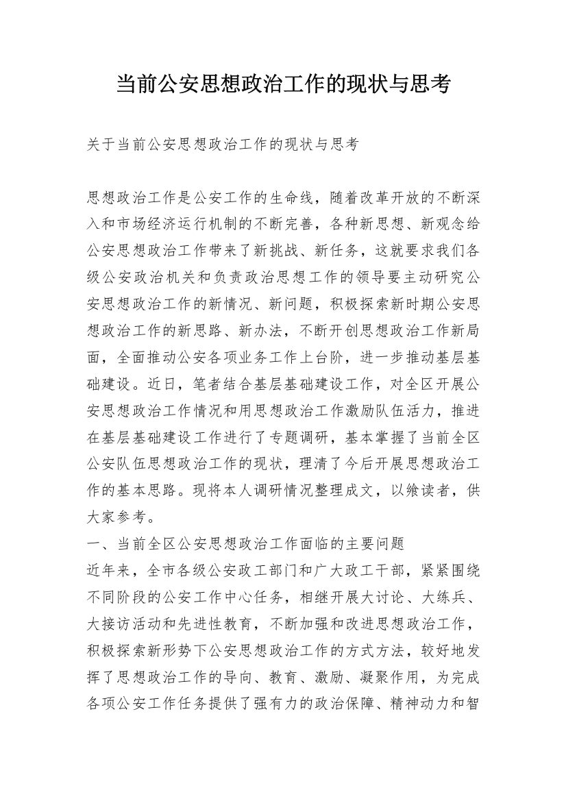 当前公安思想政治工作的现状与思考