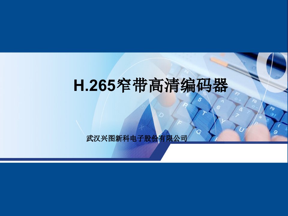 兴图新科H.265油田低码流高清图传系统