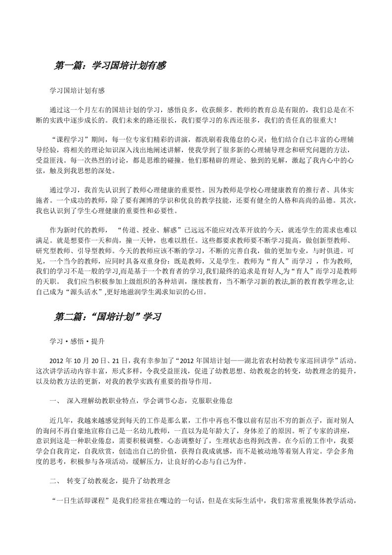 学习国培计划有感（推荐五篇）[修改版]