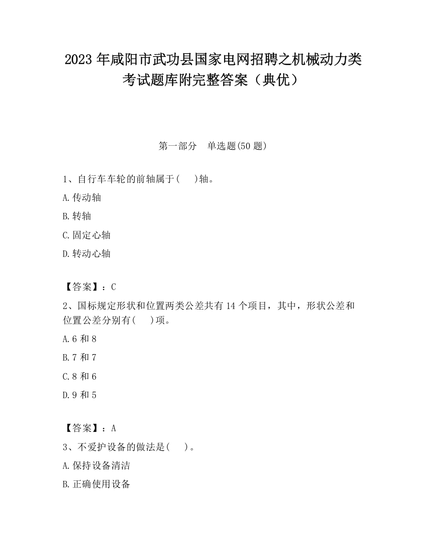 2023年咸阳市武功县国家电网招聘之机械动力类考试题库附完整答案（典优）