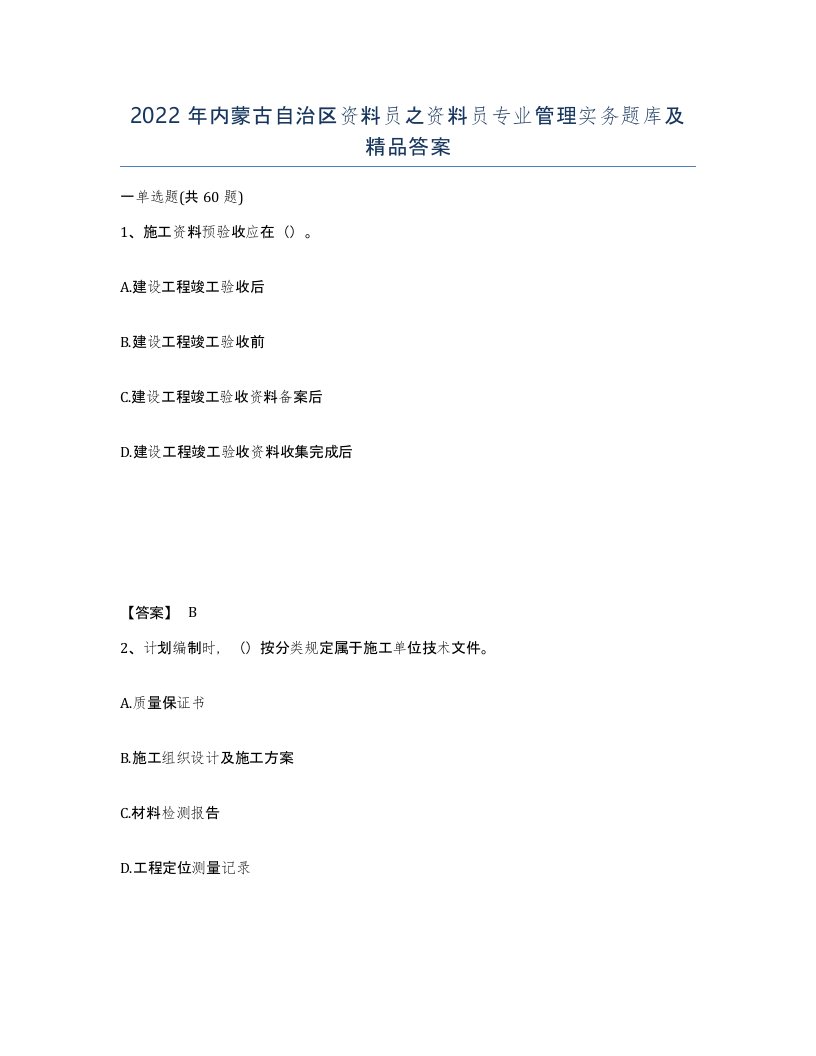 2022年内蒙古自治区资料员之资料员专业管理实务题库及答案