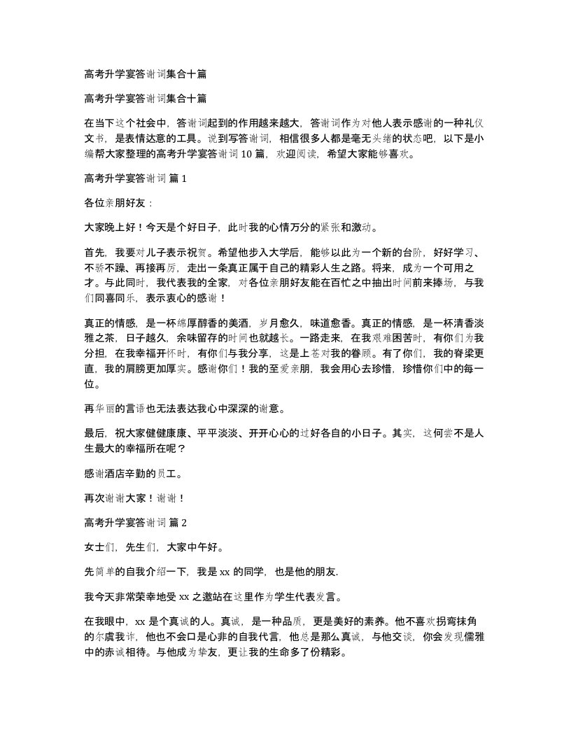 高考升学宴答谢词集合十篇