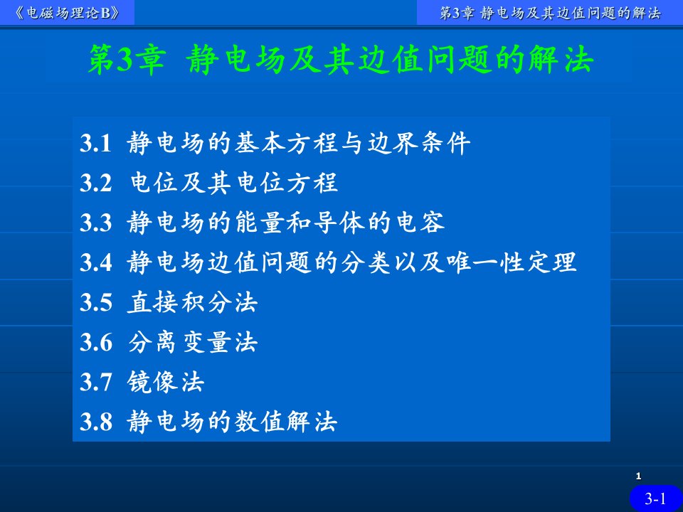 电磁场理论B静电场及其边值问题的解法