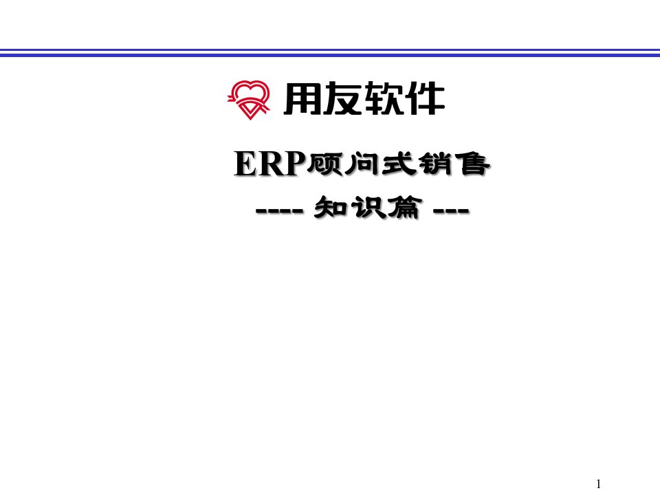 [精选]ERP顾问式销售管理篇