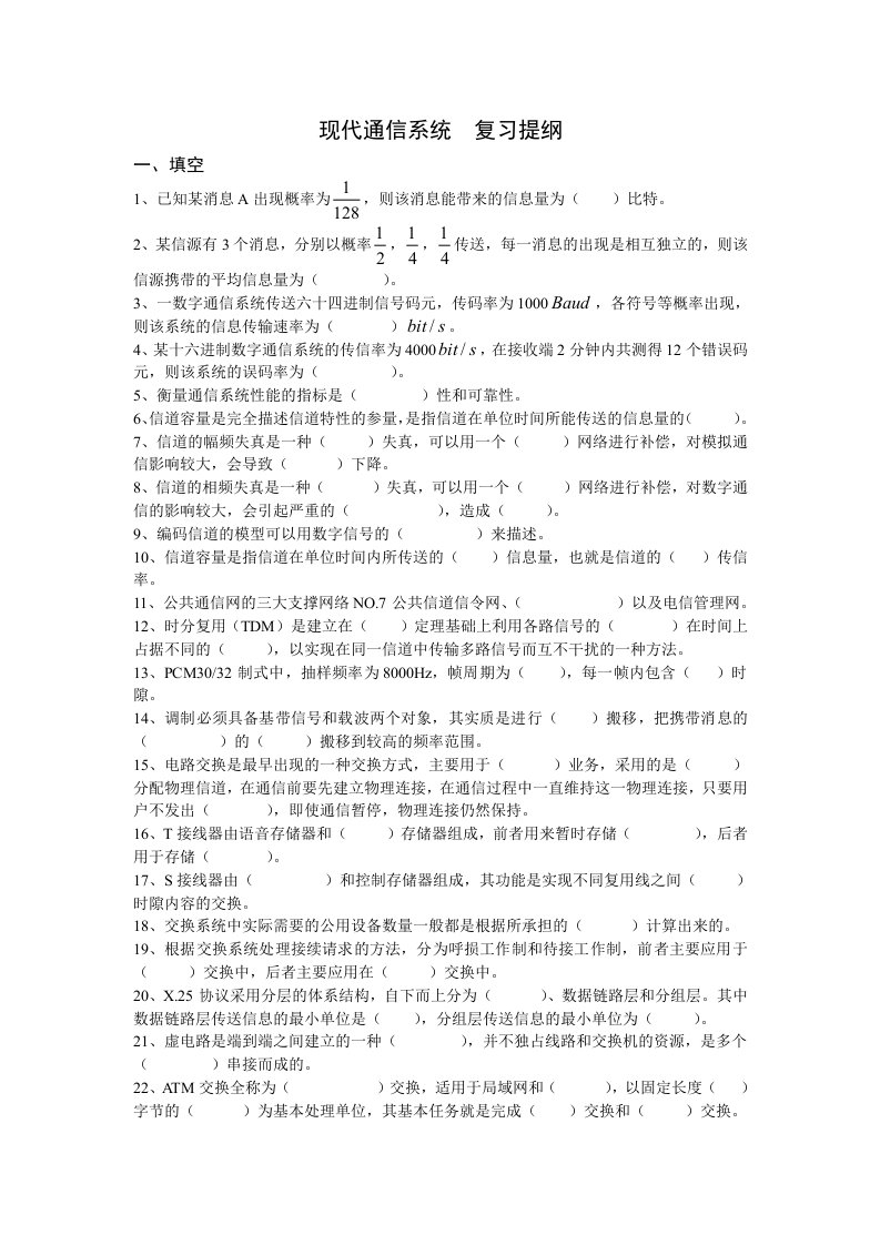 现代通信系统复习提纲