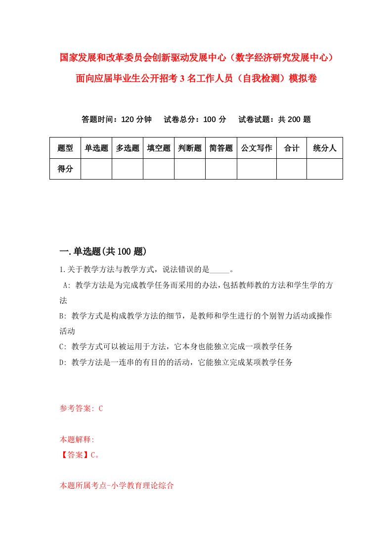 国家发展和改革委员会创新驱动发展中心数字经济研究发展中心面向应届毕业生公开招考3名工作人员自我检测模拟卷7