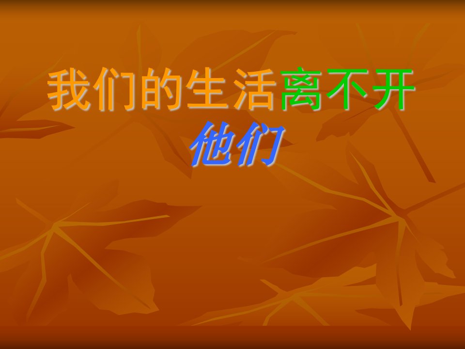 山东人民版小学品德与社会三年级上册我们的生活离不开他们课件23