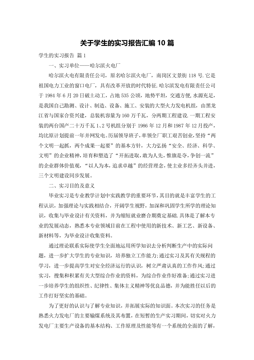 关于学生的实习报告汇编10篇