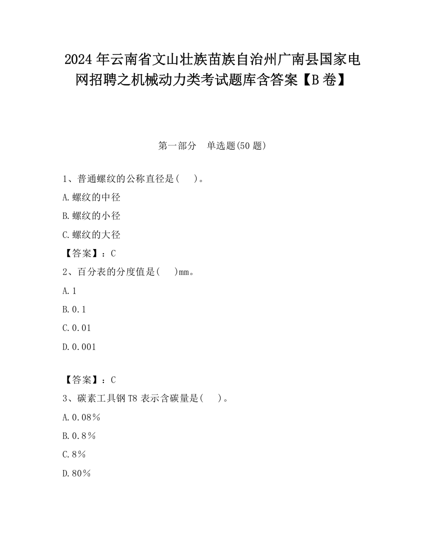 2024年云南省文山壮族苗族自治州广南县国家电网招聘之机械动力类考试题库含答案【B卷】