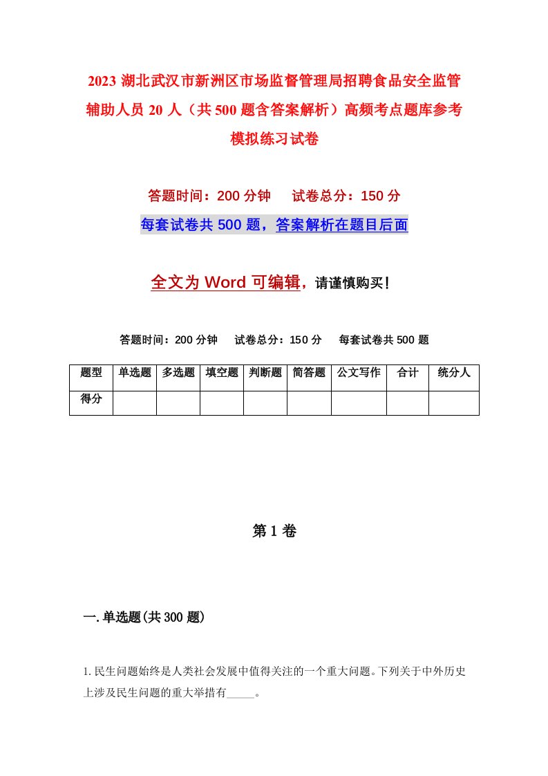 2023湖北武汉市新洲区市场监督管理局招聘食品安全监管辅助人员20人共500题含答案解析高频考点题库参考模拟练习试卷