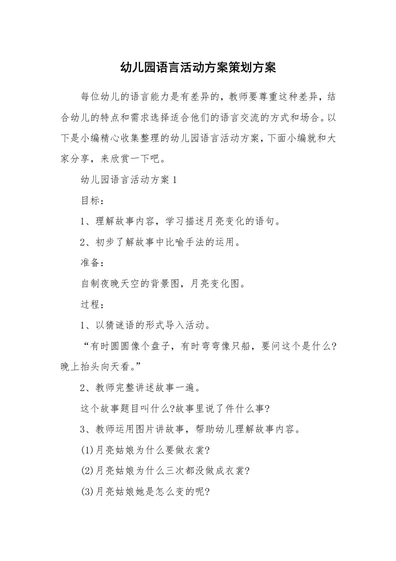 办公文秘_幼儿园语言活动方案策划方案