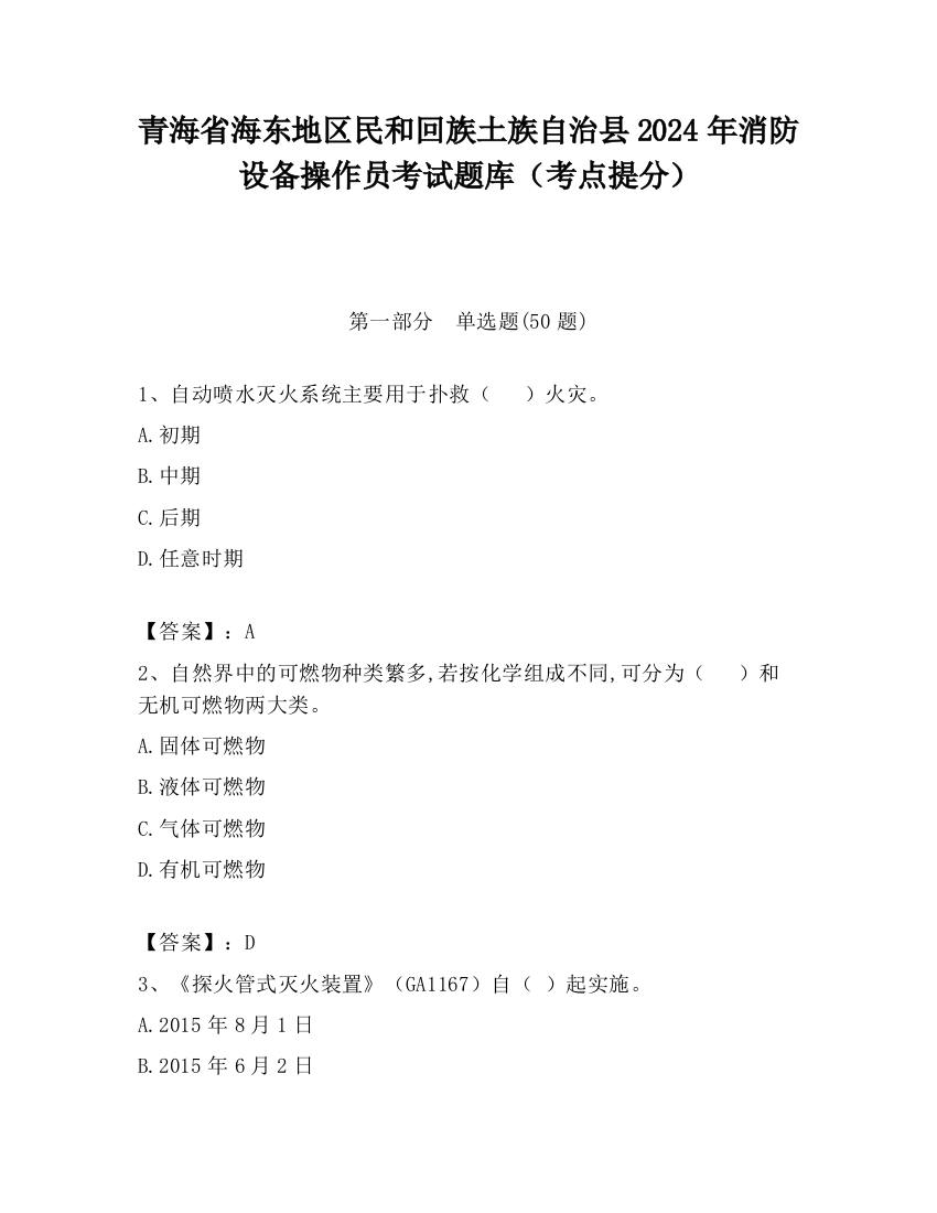 青海省海东地区民和回族土族自治县2024年消防设备操作员考试题库（考点提分）