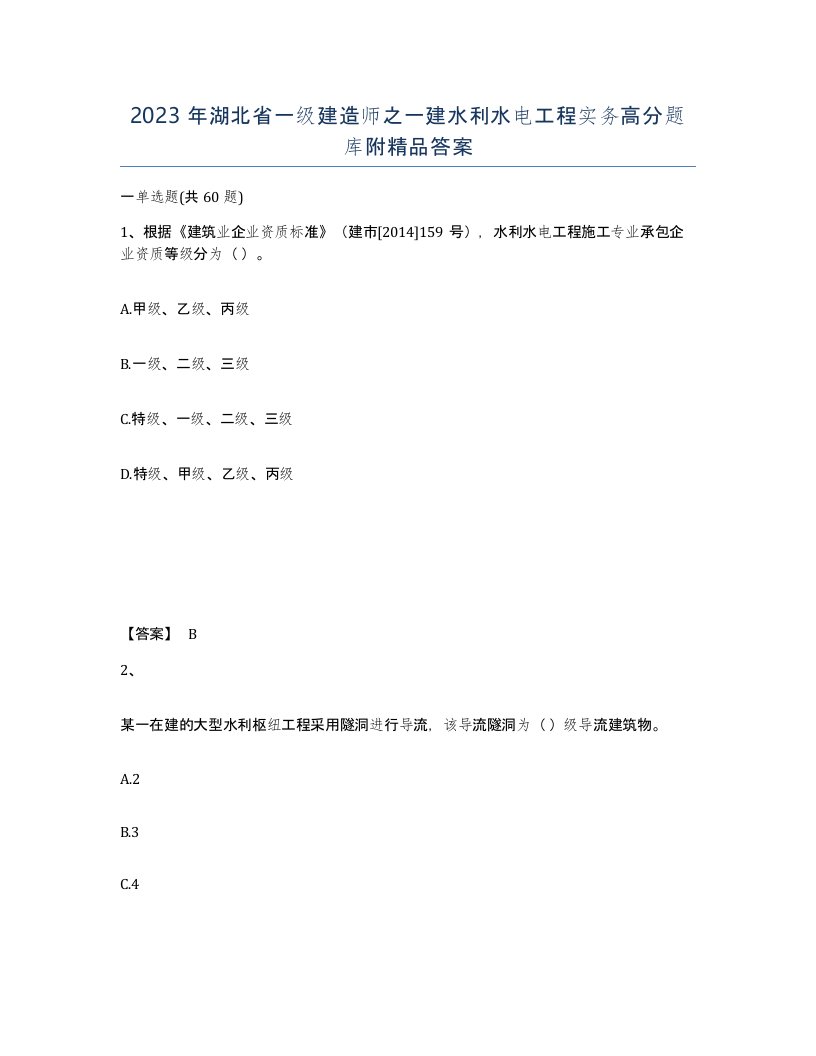 2023年湖北省一级建造师之一建水利水电工程实务高分题库附答案