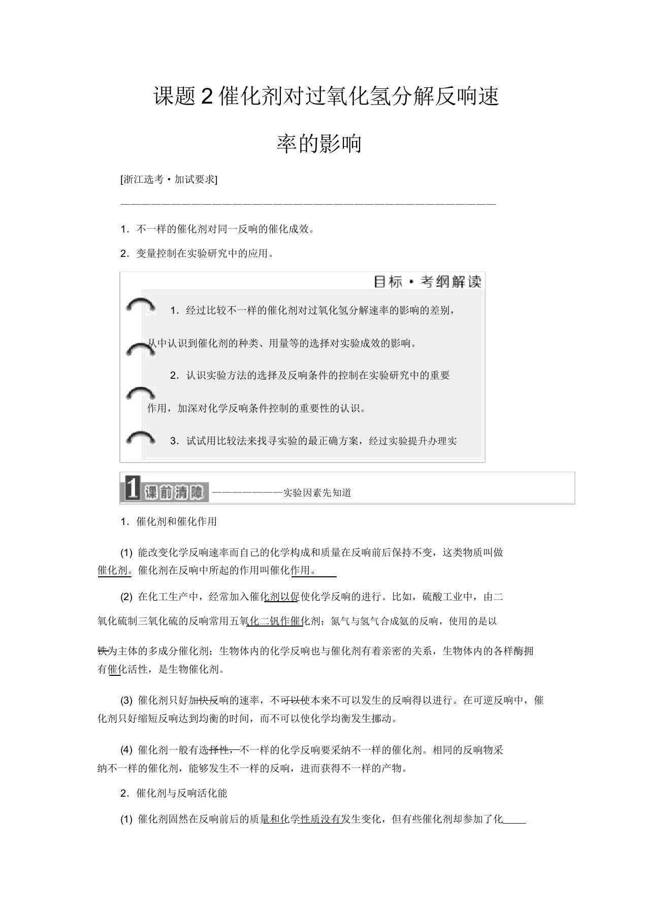 高中化学专题4化学反应条件的控制课题2催化剂对过氧化氢分解反应速率的影响教学案高二化学教学案