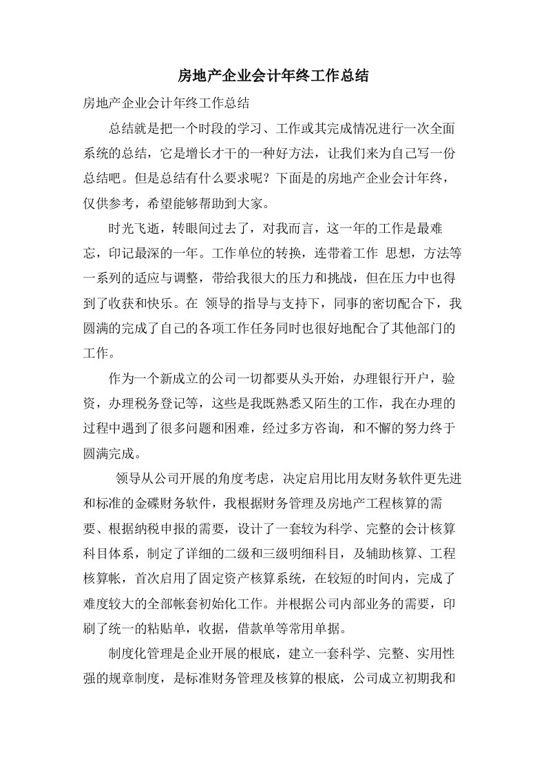 房地产企业会计年终工作总结