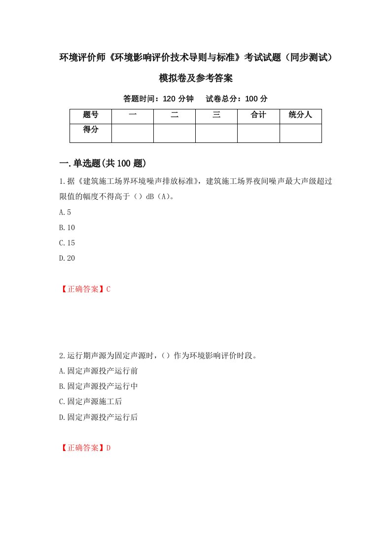 环境评价师环境影响评价技术导则与标准考试试题同步测试模拟卷及参考答案第18次