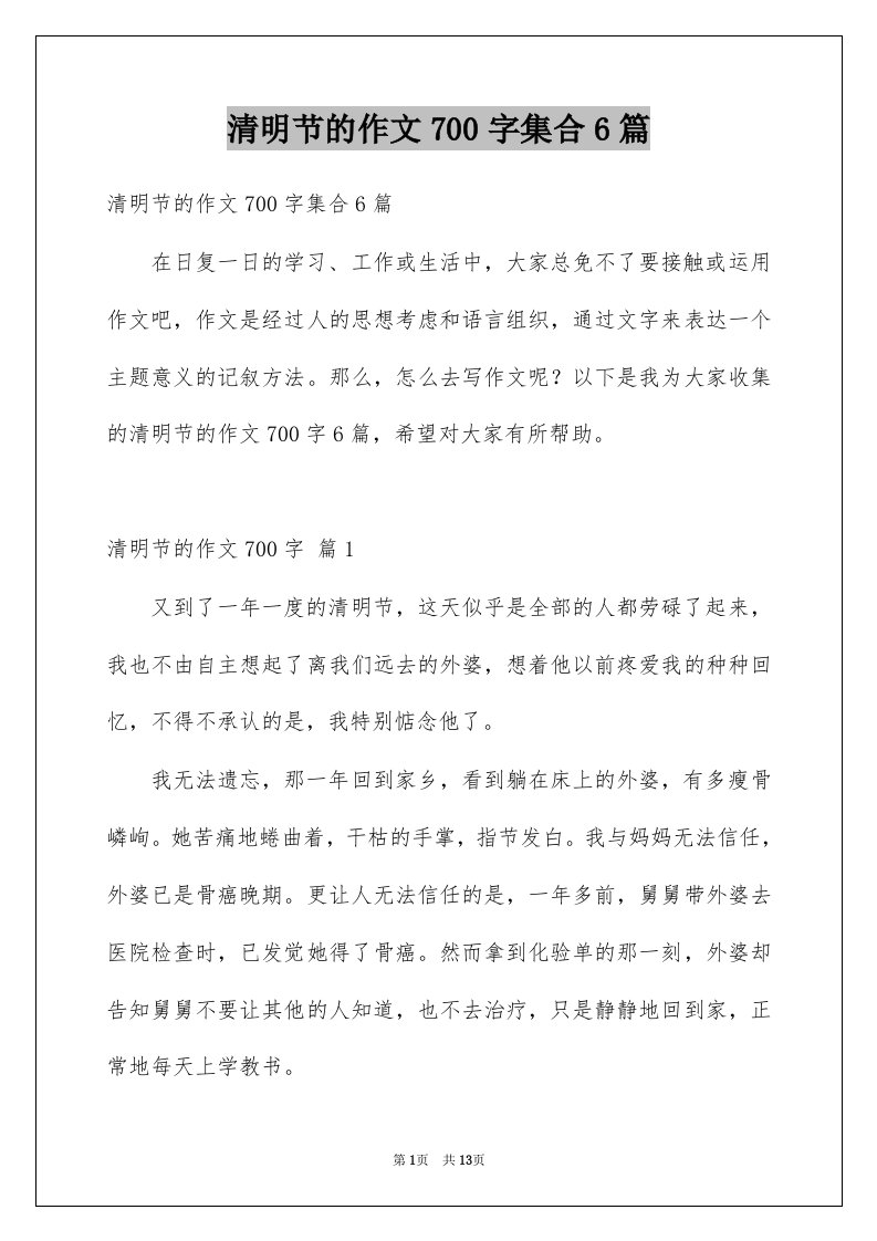 清明节的作文700字集合6篇