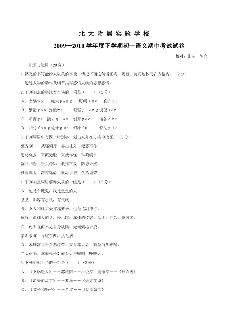 [七年级语文]北大附属实验学校2009-2010学年初一下学期期中考试语文试题