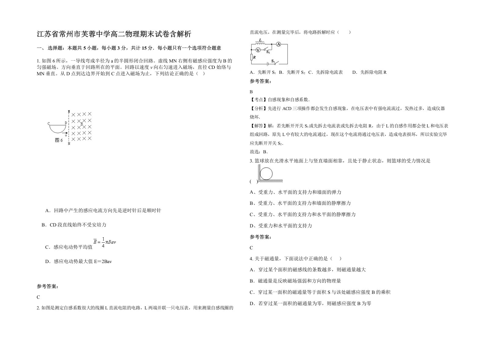 江苏省常州市芙蓉中学高二物理期末试卷含解析