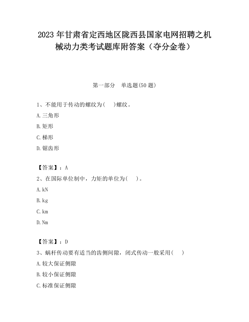 2023年甘肃省定西地区陇西县国家电网招聘之机械动力类考试题库附答案（夺分金卷）