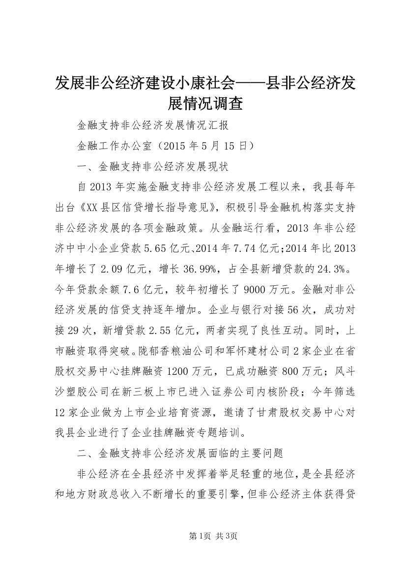 发展非公经济建设小康社会——县非公经济发展情况调查