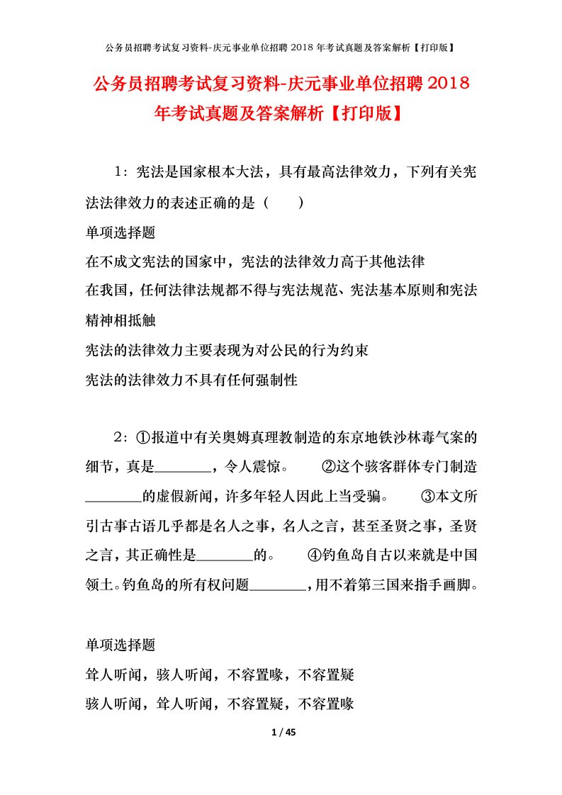 公务员招聘考试复习资料-庆元事业单位招聘2018年考试真题及答案解析打印版