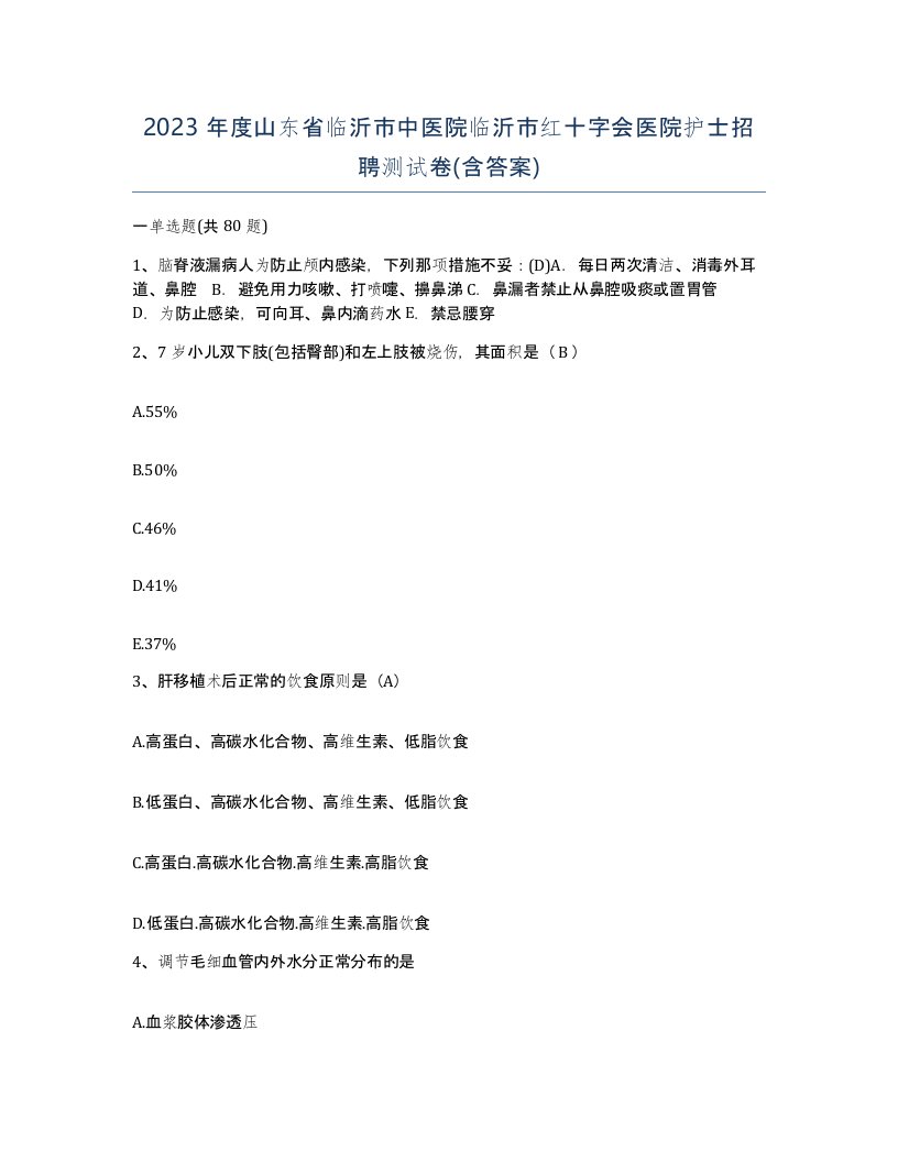 2023年度山东省临沂市中医院临沂市红十字会医院护士招聘测试卷含答案