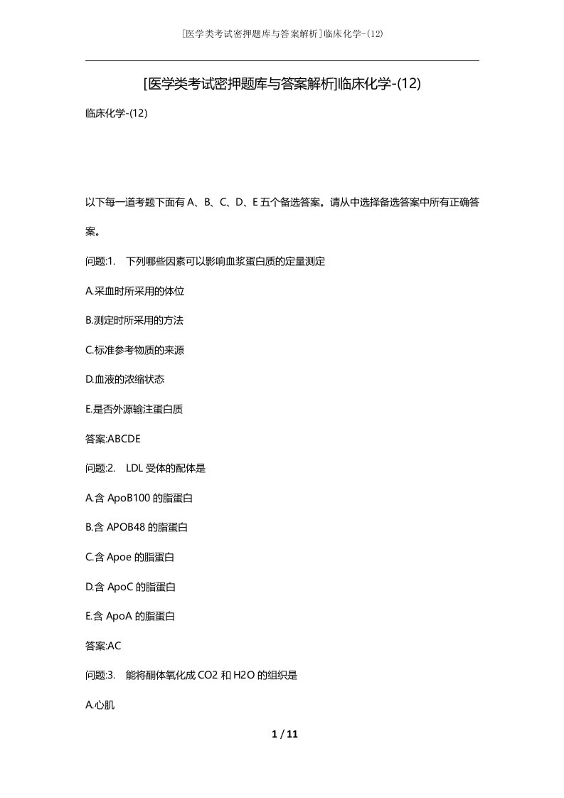 医学类考试密押题库与答案解析临床化学-12