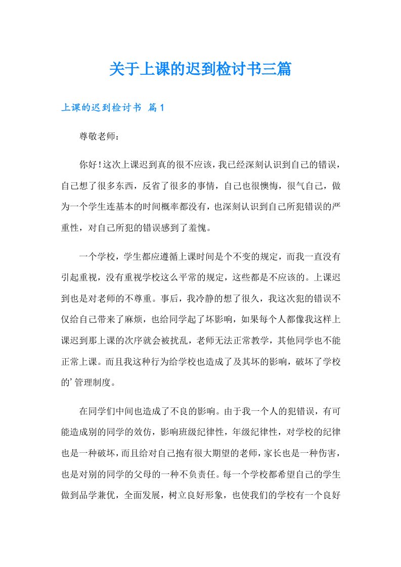 关于上课的迟到检讨书三篇