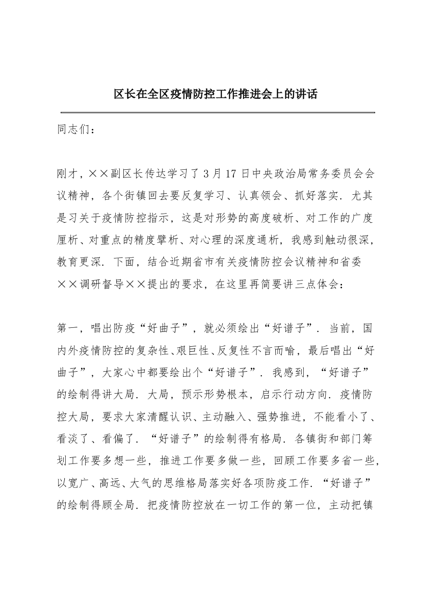 区长在全区疫情防控工作推进会上的讲话