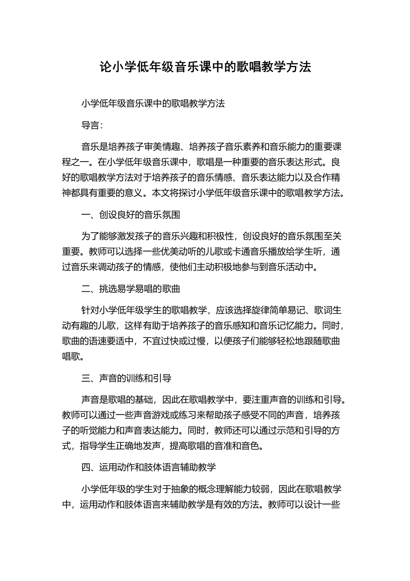 论小学低年级音乐课中的歌唱教学方法