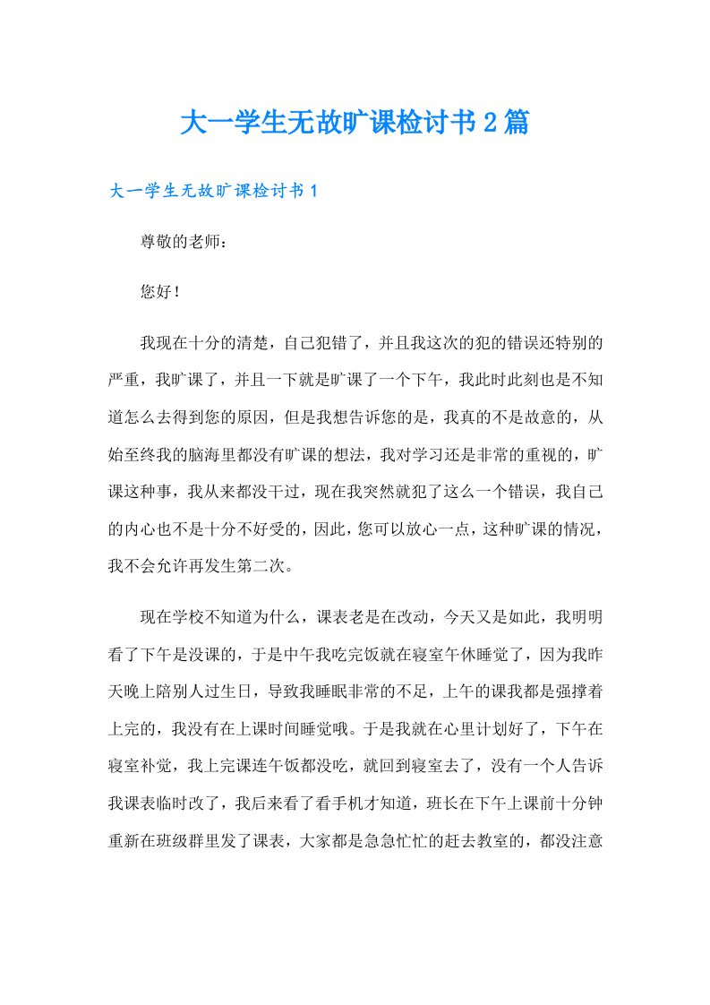 大一学生无故旷课检讨书2篇